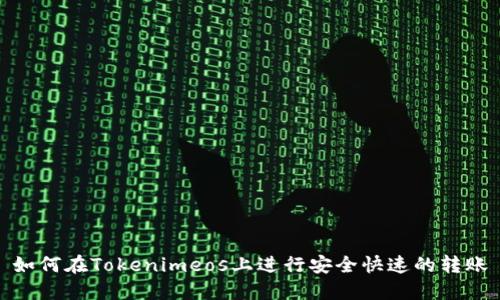 如何在Tokenimeos上进行安全快速的转账
