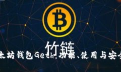 深入解析以太坊钱包Geth：