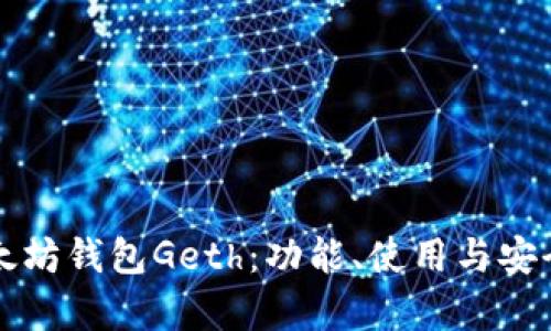 深入解析以太坊钱包Geth：功能、使用与安全性全面指南