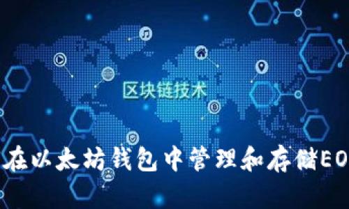 如何在以太坊钱包中管理和存储EOS币？