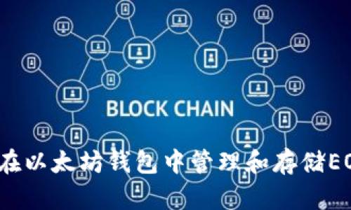 如何在以太坊钱包中管理和存储EOS币？