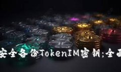 如何安全备份TokenIM密钥：