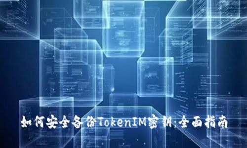 如何安全备份TokenIM密钥：全面指南
