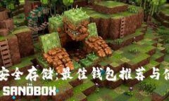 狗狗币安全存储：最佳钱
