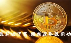 Tokenim最新版下载：轻松获
