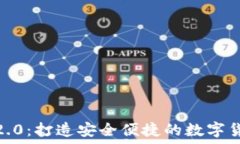   IM Token 2.0：打造安全便捷