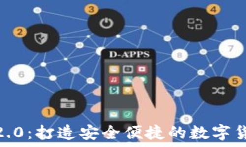   
IM Token 2.0：打造安全便捷的数字货币钱包体验