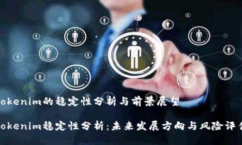 Tokenim的稳定性分析与前景展望

Tokenim稳定性分析：未来发展方向与风险评估