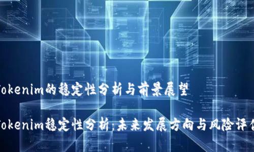 Tokenim的稳定性分析与前景展望

Tokenim稳定性分析：未来发展方向与风险评估