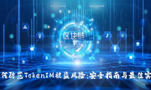如何防范TokenIM被盗风险：安全指南与最佳实践