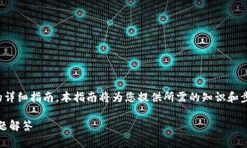 这是一个关于如何在Tokenim平台上质押32个ETH的详细指南。本指南将为您提供所需的知识和步骤，以确保您能够顺利完成质押，并获得相应的收益。

如何在Tokenim上质押32个ETH：详细指南及常见问题解答