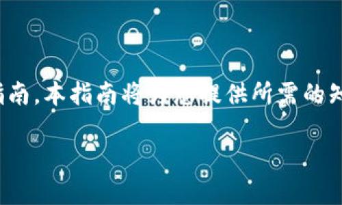 这是一个关于如何在Tokenim平台上质押32个ETH的详细指南。本指南将为您提供所需的知识和步骤，以确保您能够顺利完成质押，并获得相应的收益。

如何在Tokenim上质押32个ETH：详细指南及常见问题解答
