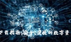 USDT官方钱包下载指南：安