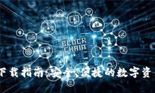 USDT官方钱包下载指南：安全、便捷的数字资产管理解决方案