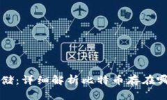 比特币存储：详细解析比