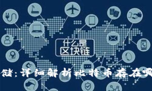 比特币存储：详细解析比特币存在哪些钱包里