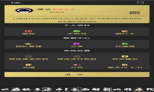   
比特币钱包可以存放多少币？全面解析比特币钱包的存储限制