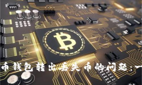 如何解决狗狗币钱包转出丢失币的问题：一份详尽的指南