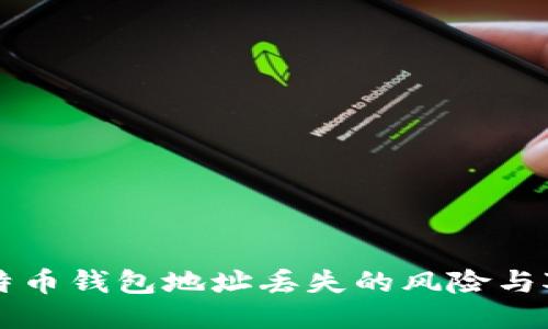 比特币钱包地址丢失的风险与对策