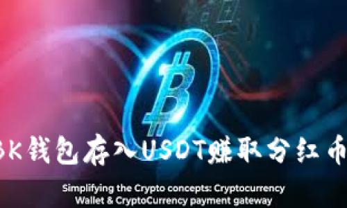 如何通过BK钱包存入USDT赚取分红币：全面指南