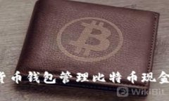 如何使用货币钱包管理比