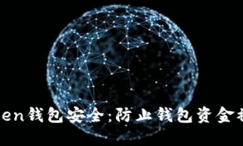如何保障您的Token钱包安全：防止钱包资金被转走的实用指南