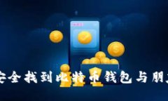 优质如何安全找到比特币