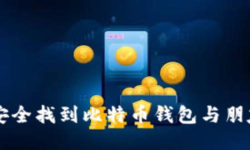 优质如何安全找到比特币钱包与朋友共享交易