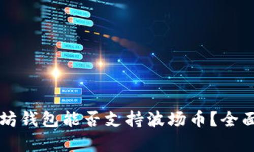 以太坊钱包能否支持波场币？全面解析