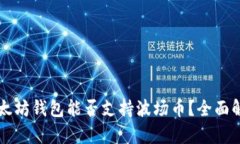 以太坊钱包能否支持波场