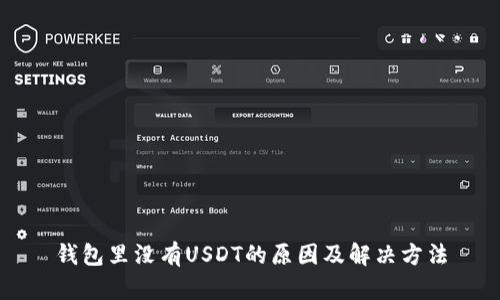 钱包里没有USDT的原因及解决方法