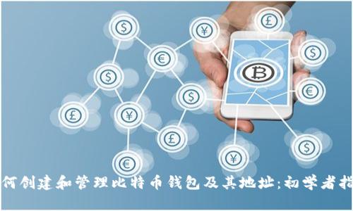 如何创建和管理比特币钱包及其地址：初学者指南