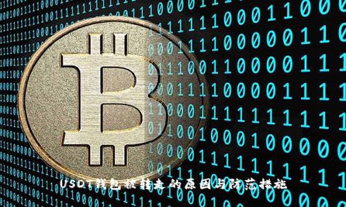 USDT钱包被转走的原因与防范措施