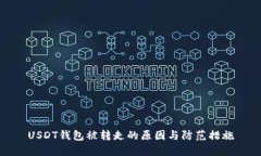 USDT钱包被转走的原因与防