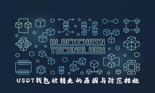 USDT钱包被转走的原因与防范措施