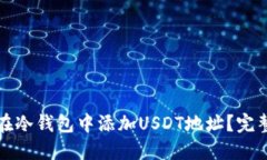 如何在冷钱包中添加USDT地