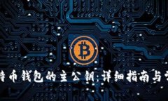 如何导出比特币钱包的主