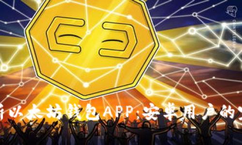 全面解析以太坊钱包APP：安卓用户的完美选择