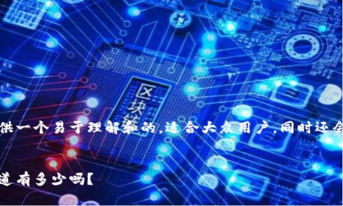 为了满足您的需求，我将为您提供一个易于理解和的，适合大众用户，同时还会附上相关的关键词和内容大纲。


狗狗币钱包地址数量揭秘：你知道有多少吗？