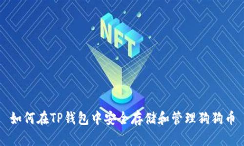 如何在TP钱包中安全存储和管理狗狗币