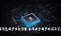以太坊钱包同步体积详解