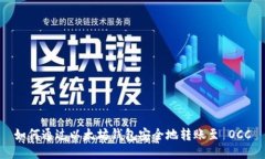如何通过以太坊钱包安全