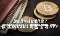 如何选择最佳的USDT钱包官