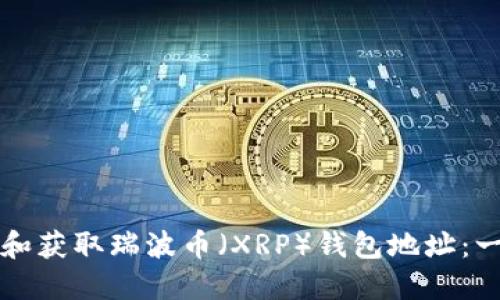 如何创建和获取瑞波币（XRP）钱包地址：一步步指南