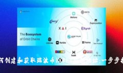 如何创建和获取瑞波币（