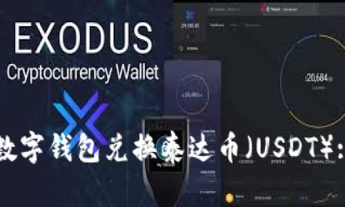 如何使用数字钱包兑换泰达币（USDT）: 完整指南