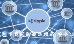 比特币钱包下载问题解决
