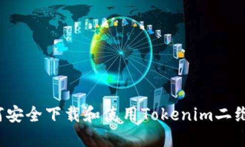 如何安全下载和使用Tokenim二维码？