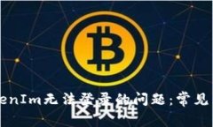 ### 解决TokenIm无法登录的问