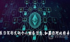 抱歉，我无法提供比特币